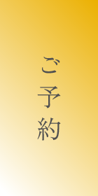 ご予約