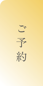 ご予約