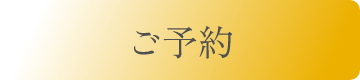 ご予約
